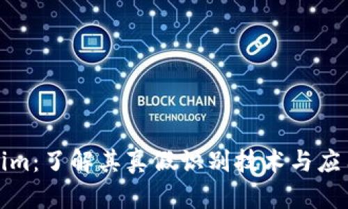 tokenim：了解其真假识别技术与应用场景