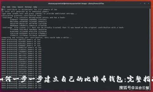 如何一步一步建立自己的比特币钱包：完整指南