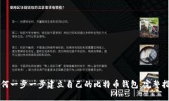 如何一步一步建立自己的比特币钱包：完整指南