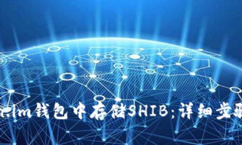 如何在Token.im钱包中存储SHIB：详细步骤与注意事项
