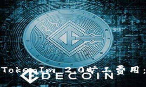如何以最优方式存储TokenIm 2.0旷工费用：详细指南与实操策略