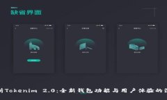 全面解析Tokenim 2.0：全新钱包功能与用户体验的深