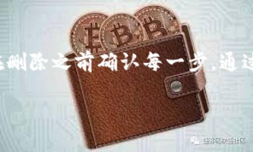 关于如何在Tokenim中删除添加的钱包，下面是详细的步骤和说明。

步骤一：打开Tokenim应用程序
首先，确保您已经下载并安装了Tokenim应用程序。打开应用程序，您将看到一个主界面，通常包含多个选项，如您的账户信息、钱包列表等。

步骤二：导航到钱包管理
在主界面的导航菜单中，寻找“钱包”或“钱包管理”选项。这个选项可能在侧边栏或者是主菜单中。点击进入，您将看到列出所有已添加的数字钱包。

步骤三：选择要删除的钱包
在钱包列表中，找到您想要删除的那个钱包。通常，您可以通过钱包的名称、地址或者图标来识别。确保您选择的是正确的钱包，以避免误操作。

步骤四：删除钱包
一旦选中目标钱包，通常会出现一个“删除”或“移除”的选项。点击这个选项，系统可能会要求您确认您的决策。多个应用程序会要求您输入密码或进行身份验证，以确保安全。

步骤五：确认删除
在确认提示框中，再次确保所选钱包是您确实想要删除的。如果一切无误，点击确认或同意，这样该钱包就会从您的Tokenim账户中被删除掉。

注意事项
1. 在删除钱包之前，请确保您已经备份了相关的信息和私钥。如果钱包中存有余额，删除后将无法恢复。
2. 删除钱包的操作通常是不可逆的，请谨慎考虑。
3. 如果在删除过程中遇到任何问题，可以参考Tokenim的官方帮助页面或联系客服。

总结
删除钱包的过程相对简单，但为了防止误删除和银行卡信息丢失，请务必在删除之前确认每一步。通过简单的几个步骤，您便能够管理自己的数字资产，确保账户的安全与整洁。

如果以上信息还不够详细，或者您有其他相关问题，请随时询问！