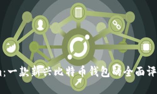 探究Token.im：一款新兴比特币钱包的全面评测与实用指南