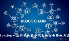 探究Token.im：一款新兴比特币钱包的全面评测与实