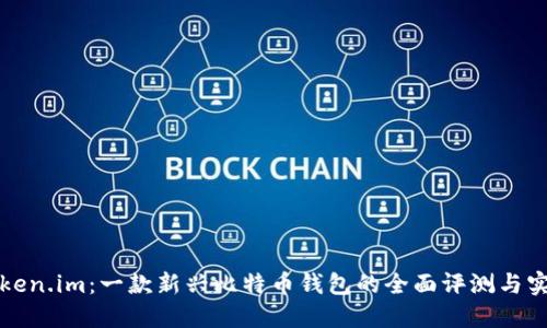 探究Token.im：一款新兴比特币钱包的全面评测与实用指南