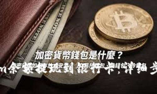 如何将Tokenim余额提现到银行卡：详细步骤与注意事项