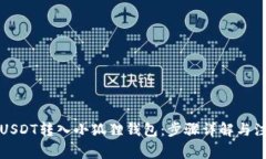 如何将USDT转入小狐狸钱包：步骤详解与注意事项