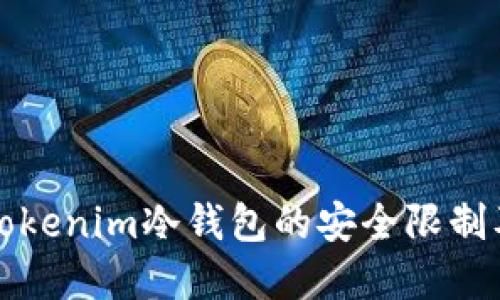 如何解除Tokenim冷钱包的安全限制及使用指南
