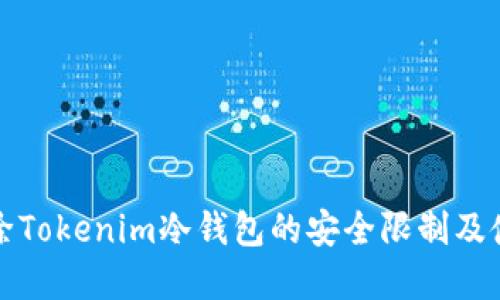 如何解除Tokenim冷钱包的安全限制及使用指南