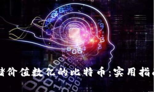如何安全存储价值数亿的比特币：实用指南与深度分析