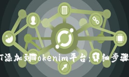如何将USDT添加到Tokenim平台：详细步骤与注意事项