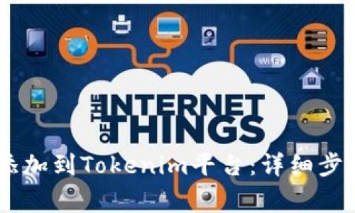 如何将USDT添加到Tokenim平台：详细步骤与注意事项