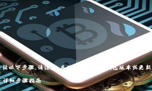 要将Tokenim添加到BTT钱包，您可以遵循以下步骤。请注意，具体操作可能因钱包版本或更新而略有不同，但总体流程通常是一致的。

### 如何将Tokenim添加到BTT钱包：详细步骤指南