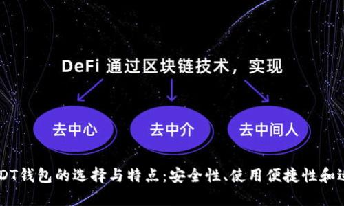 了解主流USDT钱包的选择与特点：安全性、使用便捷性和适用场景解析