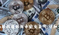 如何将Tokenim轻松转移到币安交易所：详细步骤与