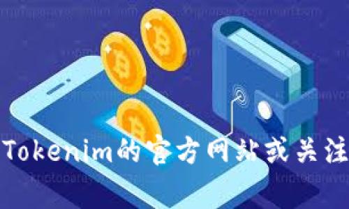 关于Tokenim 2.0钱包的发行时间，具体的信息并没有广泛的公开资料。如果你希望获得最新的信息，建议访问Tokenim的官方网站或关注他们的社交媒体渠道，以获取最准确和及时的更新。这通常是了解区块链及加密货币项目最新动态的最佳方式。