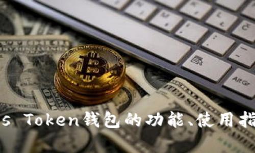 全面解析Pules Token钱包的功能、使用指南及安全策略