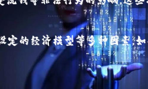 根据您提到的“tokenim”的上下文，我假设您是在询问一种加密货币或区块链平台的功能。如果“tokenim”是一个具体项目或代币，其功能可能会因特定实现而异。不过，我能为您提供一般性的信息。

在许多基于区块链的项目中，一个代币是否可以进行多次转账取决于几个因素，包括代币的智能合约设计、支持的网络特性以及平台的使用情况。以下是一些可能的场景：

智能合约的设计
很多加密货币或代币是通过智能合约进行管理的。智能合约可以被编程以允许或者限制多次转账。例如，有些代币在每次转账时会锁定一定数量，确保用户在未来的转账中不可以再使用这些代币。因此，代币本身是否能多次转账通常取决于其智能合约的具体实现。

网络特性
加密货币的底层网络（例如以太坊、波卡等）也会影响代币的转账能力。一些网络可能具有更高的交易吞吐量，从而允许更快的多次转账操作。然而，某些低吞吐量的网络可能会导致转账延迟，从而看似限制了多次转账的可能性。

用户行为
用户在使用代币时，实际上也可能会受到其他因素的影响，比如网络费用（手续费）、操作界面的便捷程度等。如果一个用户在进行多次转账的过程中需要支付高昂的手续费，他们可能会选择只进行一次转账以节省成本，从而限制了多次转账的发生。

经济模型及限制
某些代币的经济模型设计中可能会引入限制，比如每个地址在特定时间内只能进行一定次数的转账，以保护市场免受洗钱等非法行为的影响。这些机制虽然限制了多次转账的可能性，却也在一定程度上维护了网络的健康运作。

总结
因此，可以说“tokenim”是否能进行多次转账取决于它的智能合约设计、底层网络的特性、用户的实际操作以及项目设定的经济模型等多种因素。如果您想获得更详细的信息，建议查阅该代币的白皮书或者相关的技术文档。

如果您有特别的项目或代币需要查询，提供更多的信息也许能帮助我为您提供更加精确的回答。