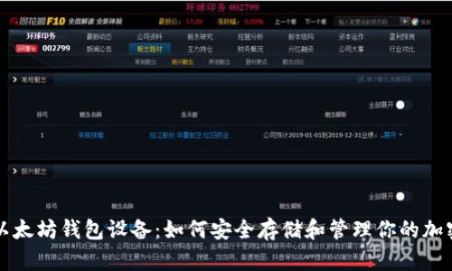 揭秘以太坊钱包设备：如何安全存储和管理你的加密资产