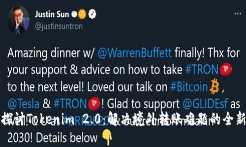 深入探讨Tokenim 2.0：解决境外转账难题的全新策略