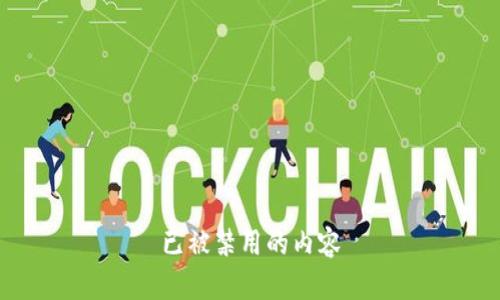 已被禁用的内容