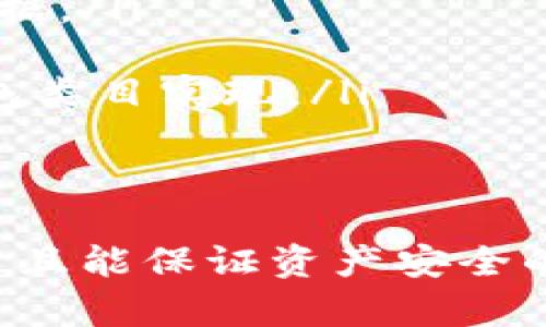   以太坊钱包操作指南：从基础设置到安全管理的全面步骤 / 
 guanjianci 以太坊, 数字钱包, 安全管理, 操作指南 /guanjianci 

一、以太坊钱包的基本概述
以太坊钱包是用于存储、发送和接收以太币（ETH）以及以太坊上的其他数字资产的工具。与传统银行账户不同，数字钱包以去中心化的方式管理资产，用户对自己的资金拥有完全的控制权。这种特性使得以太坊钱包在数字货币的世界中备受青睐。

二、选择合适的钱包类型
在选择以太坊钱包之前，了解不同类型的钱包是非常重要的。以太坊钱包主要分为三种类型：热钱包、冷钱包和硬件钱包。
ul
    listrong热钱包/strong：这是一种连接互联网的钱包，一般来说操作简单、便于使用，适合日常交易。例如：MetaMask、MyEtherWallet等。/li
    listrong冷钱包/strong：不连接互联网，安全性高，适合长期存储资产。例如：手机或电脑的离线钱包。/li
    listrong硬件钱包/strong：通过专用硬件设备存储私钥，如Ledger、Trezor等。它们结合了便捷和安全性，是许多投资者的首选。/li
/ul

三、创建以太坊钱包账号
一旦选择了合适的钱包类型，下一步是创建您的以太坊钱包。以下是创建的基本步骤：
ol
    listrong下载钱包软件/strong：如果你选择了热钱包，首先需要访问官方网站下载相应的软件。/li
    listrong创建新的钱包/strong：打开软件，选择“创建新钱包”，系统会要求你设置强密码。/li
    listrong备份助记词/strong：系统生成助记词，这是恢复钱包的关键，请务必妥善保管。/li
/ol
完成以上步骤后，您的以太坊钱包就创建完成了，您可以在这里存储或转账ETH和其他代币。

四、如何安全操作以太坊钱包
安全是操作以太坊钱包时的重中之重。在网络安全日益严峻的今天，如何保护自己的数字资产成为了用户最大的挑战。以下是几个有效的安全技巧：
ul
    listrong强密码设置/strong：设置一个复杂而独特的密码，避免使用简单的字典词汇，并定期更换。/li
    listrong启用双重认证/strong：如果支持，请开启双重认证（2FA），增加钱包的安全性。/li
    listrong定期备份/strong：确保定期备份钱包和私钥，以防设备故障造成的资产损失。/li
    listrong保持软件更新/strong：定期更新钱包软件和硬件设备，以防止潜在的安全漏洞。/li
/ul

五、进行以太坊交易的步骤
进行以太坊交易的过程实际上非常简单，只需几个步骤即可完成：
ol
    listrong打开钱包软件/strong，登录你的以太坊钱包。/li
    listrong选择转账功能/strong，然后输入接收方的以太坊地址。/li
    listrong输入转账金额/strong，同时可以设置交易的手续费，通常建议选择适中的费用，以确保交易顺利完成。/li
    listrong确认转账信息/strong，确保地址和金额都正确无误。/li
    listrong提交交易/strong，等待交易被网络确认。/li
/ol

六、常见问题解答
在操作以太坊钱包的过程中，用户常常会遇到一些疑问，以下是一些常见问题及解决方案：
ul
    listrong如何找回丢失的钱包？/strong：如果丢失了钱包，需要依靠备份的助记词恢复钱包。务必保存好这些关键数据。/li
    listrong资金为何未到账？/strong：可能是由于网络拥堵或手续费设置过低，建议在交易前确认网络状态。/li
    listrong可以使用单一钱包管理多个代币吗？/strong：大多数以太坊钱包支持多种代币的管理，可以通过合适的钱包类目实现。/li
/ul

七、结语：合法操作以太坊钱包的决策
综上所述，以太坊钱包的操作过程并不复杂，但用户需要注意安全以及对网络的了解。在选择钱包时，务必要选择信誉度高且能保证资产安全的钱包服务。同时，了解相关法律法规，确保自己的交易行为合法。希望这份指南能够帮助您更好地理解并操作以太坊钱包。