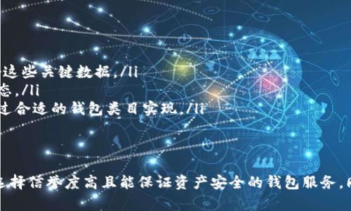   以太坊钱包操作指南：从基础设置到安全管理的全面步骤 / 
 guanjianci 以太坊, 数字钱包, 安全管理, 操作指南 /guanjianci 

一、以太坊钱包的基本概述
以太坊钱包是用于存储、发送和接收以太币（ETH）以及以太坊上的其他数字资产的工具。与传统银行账户不同，数字钱包以去中心化的方式管理资产，用户对自己的资金拥有完全的控制权。这种特性使得以太坊钱包在数字货币的世界中备受青睐。

二、选择合适的钱包类型
在选择以太坊钱包之前，了解不同类型的钱包是非常重要的。以太坊钱包主要分为三种类型：热钱包、冷钱包和硬件钱包。
ul
    listrong热钱包/strong：这是一种连接互联网的钱包，一般来说操作简单、便于使用，适合日常交易。例如：MetaMask、MyEtherWallet等。/li
    listrong冷钱包/strong：不连接互联网，安全性高，适合长期存储资产。例如：手机或电脑的离线钱包。/li
    listrong硬件钱包/strong：通过专用硬件设备存储私钥，如Ledger、Trezor等。它们结合了便捷和安全性，是许多投资者的首选。/li
/ul

三、创建以太坊钱包账号
一旦选择了合适的钱包类型，下一步是创建您的以太坊钱包。以下是创建的基本步骤：
ol
    listrong下载钱包软件/strong：如果你选择了热钱包，首先需要访问官方网站下载相应的软件。/li
    listrong创建新的钱包/strong：打开软件，选择“创建新钱包”，系统会要求你设置强密码。/li
    listrong备份助记词/strong：系统生成助记词，这是恢复钱包的关键，请务必妥善保管。/li
/ol
完成以上步骤后，您的以太坊钱包就创建完成了，您可以在这里存储或转账ETH和其他代币。

四、如何安全操作以太坊钱包
安全是操作以太坊钱包时的重中之重。在网络安全日益严峻的今天，如何保护自己的数字资产成为了用户最大的挑战。以下是几个有效的安全技巧：
ul
    listrong强密码设置/strong：设置一个复杂而独特的密码，避免使用简单的字典词汇，并定期更换。/li
    listrong启用双重认证/strong：如果支持，请开启双重认证（2FA），增加钱包的安全性。/li
    listrong定期备份/strong：确保定期备份钱包和私钥，以防设备故障造成的资产损失。/li
    listrong保持软件更新/strong：定期更新钱包软件和硬件设备，以防止潜在的安全漏洞。/li
/ul

五、进行以太坊交易的步骤
进行以太坊交易的过程实际上非常简单，只需几个步骤即可完成：
ol
    listrong打开钱包软件/strong，登录你的以太坊钱包。/li
    listrong选择转账功能/strong，然后输入接收方的以太坊地址。/li
    listrong输入转账金额/strong，同时可以设置交易的手续费，通常建议选择适中的费用，以确保交易顺利完成。/li
    listrong确认转账信息/strong，确保地址和金额都正确无误。/li
    listrong提交交易/strong，等待交易被网络确认。/li
/ol

六、常见问题解答
在操作以太坊钱包的过程中，用户常常会遇到一些疑问，以下是一些常见问题及解决方案：
ul
    listrong如何找回丢失的钱包？/strong：如果丢失了钱包，需要依靠备份的助记词恢复钱包。务必保存好这些关键数据。/li
    listrong资金为何未到账？/strong：可能是由于网络拥堵或手续费设置过低，建议在交易前确认网络状态。/li
    listrong可以使用单一钱包管理多个代币吗？/strong：大多数以太坊钱包支持多种代币的管理，可以通过合适的钱包类目实现。/li
/ul

七、结语：合法操作以太坊钱包的决策
综上所述，以太坊钱包的操作过程并不复杂，但用户需要注意安全以及对网络的了解。在选择钱包时，务必要选择信誉度高且能保证资产安全的钱包服务。同时，了解相关法律法规，确保自己的交易行为合法。希望这份指南能够帮助您更好地理解并操作以太坊钱包。