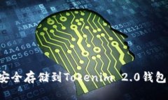 如何将ETH安全存储到Tokenim 2.0钱包的详细步骤