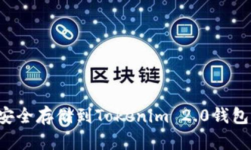 如何将ETH安全存储到Tokenim 2.0钱包的详细步骤