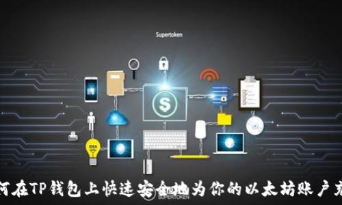   
如何在TP钱包上快速安全地为你的以太坊账户充值
