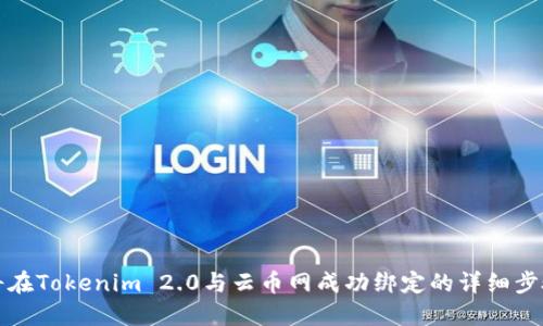 如何将在Tokenim 2.0与云币网成功绑定的详细步骤指南