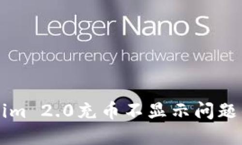 解决Tokenim 2.0充币不显示问题的详细指南