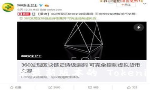 如何下载和安装最新版本的 Tokenim：完整指南