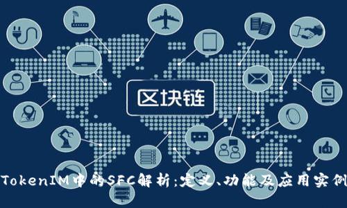 TokenIM中的SFC解析：定义、功能及应用实例