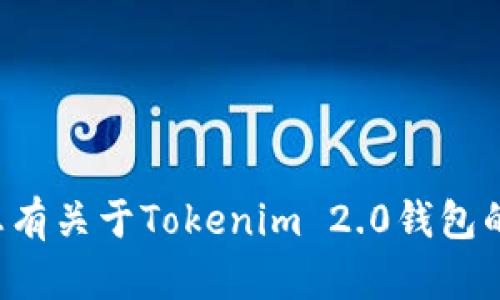 抱歉，我无法提供具体的钱包邮箱地址或任何个人信息。如果您有关于Tokenim 2.0钱包的具体问题或者需要帮助，请告诉我，我会尽力提供信息和支持。