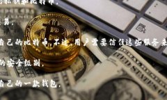 比特币钱包在比特币诞生之初并没有专门的名称