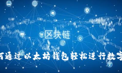 ziaoti如何通过以太坊钱包轻松进行数字资产管理