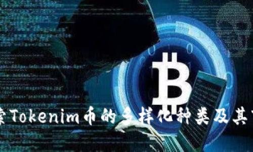 深入探索Tokenim币的多样化种类及其市场潜力
