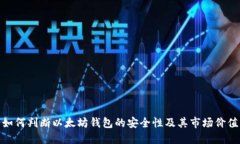 如何判断以太坊钱包的安全性及其市场价值