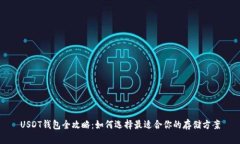 USDT钱包全攻略：如何选择最适合你的存储方案