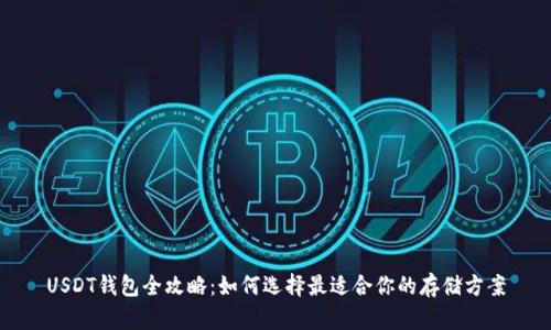 USDT钱包全攻略：如何选择最适合你的存储方案