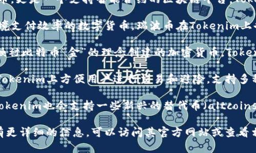 截至我了解的最新信息，Tokenim支持的主要数字货币包括但不限于以下几种：

1. **比特币 (BTC)** - 作为市场上最为知名和流通最广泛的加密货币，比特币是Tokenim平台的核心支持币种。
   
2. **以太坊 (ETH)** - 以太坊不仅是加密货币，更是一个支持智能合约的区块链平台，Tokenim同样支持其交易。

3. **瑞波币 (XRP)** - 作为一种旨在提高跨境支付效率的数字货币，瑞波币在Tokenim上也能够进行交易。

4. **莱特币 (LTC)** - 莱特币是一种以“银”映衬比特币“金”的理念创建的加密货币，Tokenim支持其交易和转账。

5. **稳定币（如USDT、USDC等）** - 稳定币在Tokenim上方便用户进行交易和避险，支持多种类型的稳定币。

6. **其他 Altcoins** - 根据市场需求变化，Tokenim也会支持一些新兴的替代币（altcoins），这些币种可能会随着平台的发展而有所增加。

如果你想了解Tokenim是否支持特定的币种或有更详细的信息，可以访问其官方网站或查看相关公告以获取最新动态。