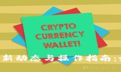 TRX钱包质押最新动态与操作指南：如何最大化收益