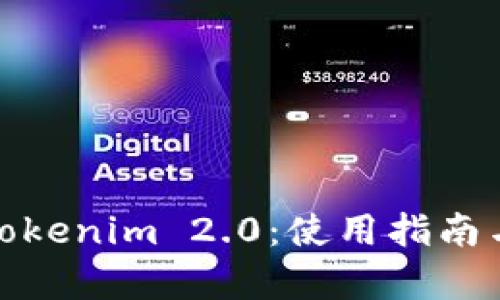全面解析Tokenim 2.0：使用指南与实测效果