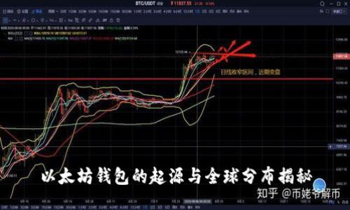 以太坊钱包的起源与全球分布揭秘