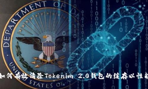 如何有效清除Tokenim 2.0钱包的缓存以性能