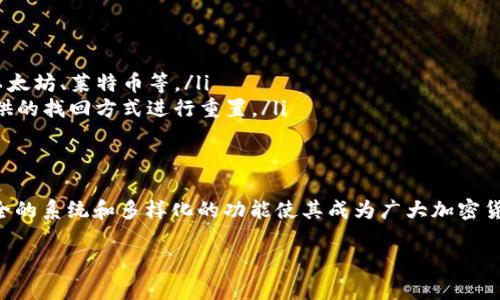 Tokenim 主要是一款为用户提供数字资产管理服务的应用程序，旨在帮助用户管理多种加密货币。至于是否可以储存 EOS 地址，答案是肯定的。Tokenim 支持多种主流的区块链资产，包括 EOS。

Tokenim和EOS的兼容性
Tokenim 作为一款数字资产钱包，允许用户创建、管理和存储多种加密货币的地址，包括 EOS。用户可以轻松地生成 EOS 地址，用于接收和发送 EOS 相关的交易。

如何在Tokenim中储存EOS地址
在 Tokenim 中储存 EOS 地址的步骤相对简单。用户只需遵循以下几点：
ol
    li下载并安装 Tokenim 应用程序，注册并登录你的帐户。/li
    li在资产管理选项中，选择“添加钱包”或“新建钱包”，然后选择 EOS 作为你的目标资产。/li
    li按照应用程序的指示生成新的 EOS 地址。确保你记录下这个地址以备后用。/li
    li通过这个地址，你可以接收来自其他用户的 EOS，并可以进行发送及交易。/li
/ol

Tokenim的安全性
在储存 EOS 或其他加密资产时，安全性是一个非常重要的因素。Tokenim 提供多种安全保护措施，包括：
ul
    li私钥加密：Tokenim 使用高强度的加密算法保护用户的私钥，确保只有用户本人能够访问自己的数字资产。/li
    li多重身份验证：为账户增加额外的安全层，防止未授权访问。/li
    li定期安全更新：Tokenim 的开发团队会根据最新的安全威胁进行应用程序的安全性更新，确保用户资产安全。/li
/ul

使用Tokenim进行EOS交易的优势
通过 Tokenim 进行 EOS 的交易和管理，不仅方便简单，还有许多优势：
ul
    li用户友好的界面：Tokenim 设计简单易用，适合各类用户，特别是新手。/li
    li实时行情查看：用户可以随时查看 EOS 的实时价格，方便交易决策。/li
    li多种功能集成：除了储存钱包，Tokenim 还支持交易、转账等多种功能，满足用户多样化的需求。/li
/ul

常见问题
在使用过程中，用户可能会遇到一些疑问，下面是一些常见问题及解答：
ul
    listrongTokenim可以支持哪些其他加密货币？/strongbrTokenim 支持多种加密货币，包括比特币、以太坊、莱特币等。/li
    listrong如果我忘记了 Tokenim 的密码怎么办？/strongbr如果忘记密码，用户可以通过应用程序提供的找回方式进行重置。/li
/ul

总结
总的来说，Tokenim 是一款非常适合储存和管理 EOS 地址及其他数字资产的工具。其用户友好的界面、安全的系统和多样化的功能使其成为广大加密货币用户的理想选择。如果你还没有尝试过 Tokenim，建议你下载并体验一下这一便捷的数字资产管理应用。

如果你对 Tokenim 的使用或者储存 EOS 地址有更多的问题，欢迎随时咨询！