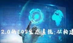 深入探索Tokenim 2.0的EOS生态系统：从构建到应用的