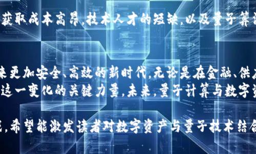    探索 Tokenim 2.0 的量子计算支持：推动数字资产时代的技术革命  / 
 guanjianci  Tokenim 2.0, 量子计算, 数字资产, 技术革命  /guanjianci 

引言：颠覆性技术的崛起
在数字资产和区块链技术迅猛发展的今天，量子计算的出现无疑给这一领域带来了革命性的影响。Tokenim 2.0作为一个致力于区块链项目管理和智能合约执行的平台，在支持量子计算的过程中，将如何推动数字资产的未来发展？这是每一个投资者、开发者，以及科技爱好者都应关注的前沿话题。

什么是 Tokenim 2.0？
Tokenim 2.0是一个多功能的区块链平台，旨在为企业提供高效的数字资产管理解决方案。经过多次迭代和，Tokenim 2.0不仅提升了智能合约的执行效率，还增强了安全性和可扩展性。它支持多种区块链协议，能够无缝集成到各种应用场景中，满足不同行业的需求。

量子计算的基础知识
量子计算是基于量子力学的计算方法，具有传统计算机无法匹敌的处理能力。其本质是通过量子比特（qubit）来进行信息传递和计算，这使得它能够并行处理复杂的问题。在安全性方面，量子计算也提供了独特的优势，能够破解目前广泛使用的加密算法，从而引发了人们对未来数字安全性的担忧。

Tokenim 2.0对量子计算的支持
Tokenim 2.0的设计初衷之一就是紧跟技术发展的前沿，量子计算的支持正是其核心特性之一。通过集成量子计算技术，Tokenim 2.0能够有效提升智能合约的执行速度，并在安全性上建立新的标准。
具体来说，Tokenim 2.0能够实现量子加密的应用，使得用户在进行数字资产交易时，享受到比以往更高的安全保障，从而降低潜在的黑客攻击风险。例如，基于量子密钥分发（QKD）技术的交易验证系统，可以确保信息传输过程中的绝对安全性。

Tokenim 2.0与量子技术的应用案例
在实际应用中，Tokenim 2.0与量子计算的结合，将开创多个实践案例。例如，金融行业在进行大额交易时，量子计算可以实时分析交易风险，从而提供更为精准的决策支持。这对于资产管理公司而言，是一次极大的技术提升，意味着他们能够在瞬息万变的市场中快速应对变化。
另外，供应链管理也可以受益于Tokenim 2.0的量子计算支持，通过实时追踪每一个环节的状态，利用量子计算的决策能力避免潜在的延误和损失。这种效率的提升将直接体现为成本的降低和客户满意度的提升。

量子计算对数字资产未来的影响
随着量子计算技术的不断成熟，其对整个数字资产领域的影响将愈发显著。首先，量子计算可能改变我们定义资产安全的方式。当前广泛使用的加密技术在量子计算的挑战下可能会变得不再安全，因此开发更强大的量子安全协议将成为行业发展的重点。
其次，量子计算将提升大数据的处理能力。对于区块链来说，它大量依赖于数据的透明性和加密安全性，量子计算能力的提升将使大规模数据的运算效率大幅提高。同时，智能合约的复杂性和灵活性也将得到前所未有的加强，为开发更复杂的应用场景提供支持。

技防掣肘：面对量子挑战
然而，尽管量子计算带来了诸多机遇，Tokenim 2.0及其他平台在这一技术的应用上也面临着一些挑战。例如，量子计算资源的获取成本高昂，技术人才的短缺，以及量子算法的复杂性都可能制约技术的广泛应用。开发者和研究者需要跨越这些障碍，继续探索量子技术在数字资产领域的更多潜力。

结论：拥抱未来的科技
在面对量子计算的崭新机遇时，Tokenim 2.0展现出了强大的适应能力和创新精神。随着量子技术的发展，数字资产领域将迎来更加安全、高效的新时代。无论是在金融、供应链还是其他行业，拥抱量子技术的Tokenim 2.0都将引领下一波技术革命。
随着社会逐步接受这些新科技，我们的生活、工作以及投资方式都将被深刻改变。在这一历史性时刻，Tokenim 2.0无疑是推动这一变化的关键力量。未来，量子计算与数字资产的融合必将创造出无穷的可能性，值得每一个人关注与探索。 

通过以上内容的展开，我们不仅全面深入地探讨了Tokenim 2.0对量子计算的支持，还展望了未来技术可能带来的改变与挑战。希望能激发读者对数字资产与量子技术结合的思考与热情。